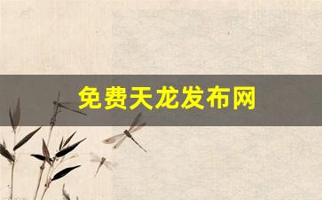 免费天龙发布网(天龙八部好天龙发布网) (3)