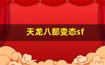 今天新开天龙sf：天龙八部变态sf(天龙八部超爽变态版) (2)