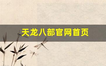 天龙八部官网首页(天龙八部官网首页登录) (2)