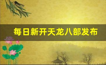 每日新开天龙八部发布网(天龙八部最新发布网) (2)