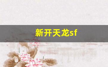 新开天龙sf(新开天龙sf发布网站最新版) (4)