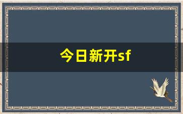 今日新开sf(今日新开神途列表) (2)