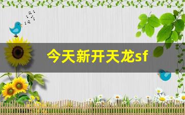 今天新开天龙sf(天龙sf发布站) (2)