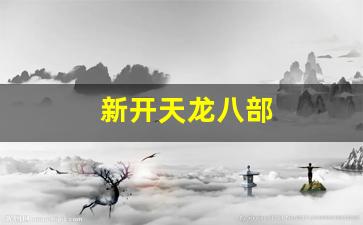 天龙八部sf发布站：新开天龙八部(新开天龙八部发布网络)