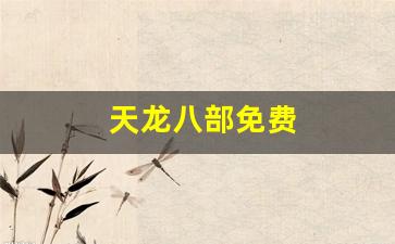 天龙八部免费(天龙八部82免费版)