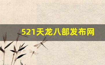 521天龙八部发布网(免费天龙八部信息发布)