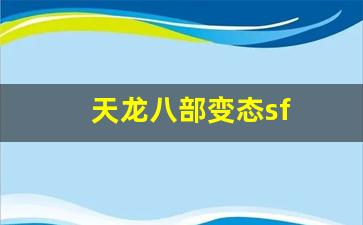 天龙八部sf发布网站：天龙八部变态sf(天龙八部变态sf发布网) (3)