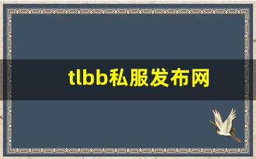 tlbb私服发布网(tlbb手游) (2)