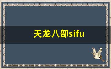 天龙八部发布网：天龙八部sifu (15)