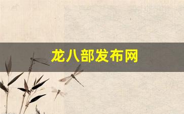 龙八部发布网(播放电影龙八部) (3)