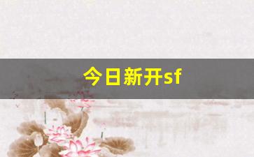 今日新开sf(今日新开手游)