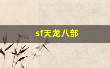 sf天龙八部(sf2天龙八部2)
