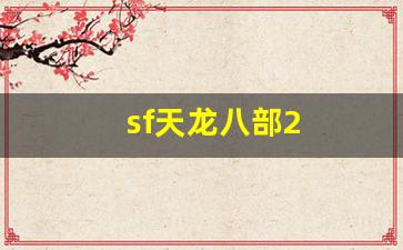 新天龙八部官网首页：sf天龙八部2(17173天龙八部2)
