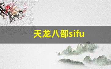 天龙私服发布网：天龙八部sifu (2)