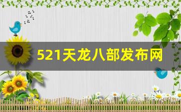 521天龙八部发布网(免费天龙八部信息发布) (2)
