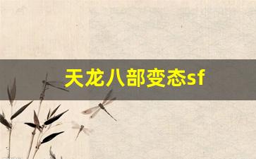 天龙八部变态sf(天龙八部sf) (3)