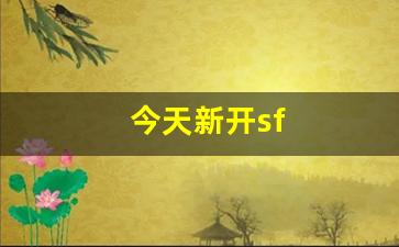今天新开sf(今天新开设的专业)