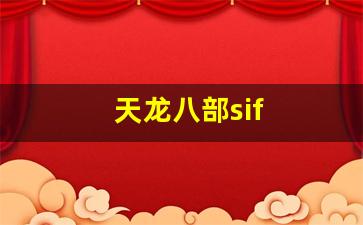 天龙八部sif(天龙八部手游官网)