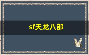天龙八部私服网：sf天龙八部(sf天龙八部玩什么门派)