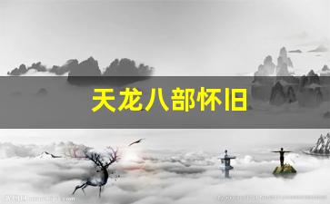 天龙八部怀旧：天龙八部怀旧(天龙八部怀旧版官网下载) (3)