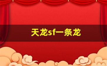 新开天龙八部网址：天龙sf一条龙(天龙一条龙是什么意思) (2)