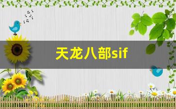 天龙八部sif(天龙八部四方承镖活动时间) (5)
