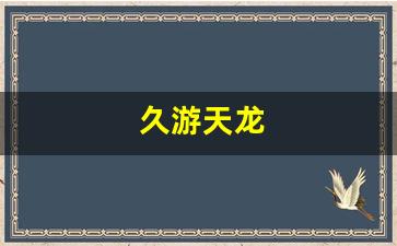 久游天龙：久游天龙(天龙畅游下载)