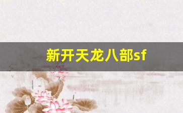 55天龙八部发布网：新开天龙八部sf(新开天龙八部sf发布) (2)