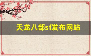 天龙八部sf发布网站(每日新开天龙sf公益服发布网!)