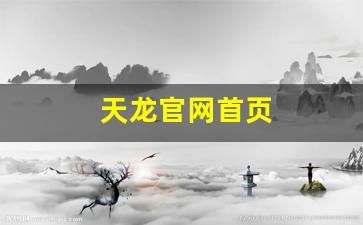 天龙官网首页(天龙网站官方)