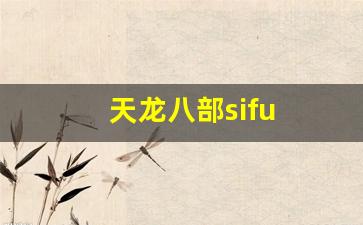 天龙八部sifu (5)