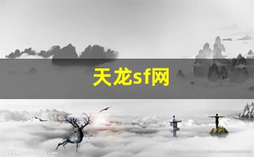 天龙sf网(天龙sf网天龙八部)