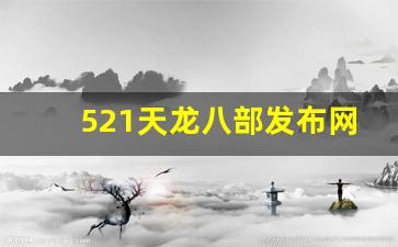 521天龙八部发布网(天龙八部sf发布站) (2)