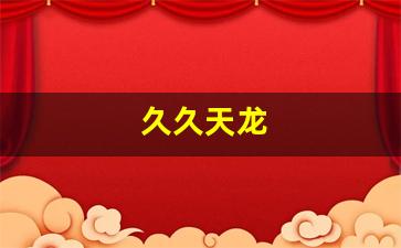 久久天龙(天龙天天) (8)