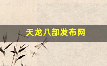 sf天龙八部：天龙八部发布网(天龙八部发布网火爆) (3)