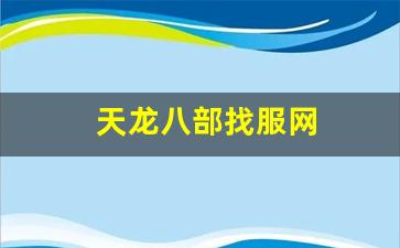 天龙八部找服网(天龙八部经典服官网) (5)