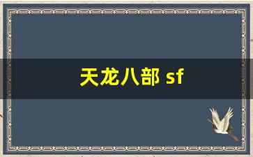 天龙八部 sf(天龙八部sf手游下载)