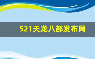 521天龙八部发布网(今日新开天龙八部发布网)