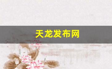 天龙八部sf网：天龙发布网(123天龙八部发布网) (3)