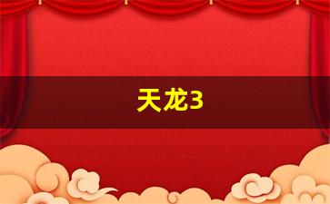 天龙3(天龙30反辐射导弹)