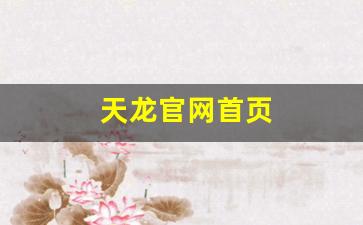 天龙官网首页(天龙官网首页登录)