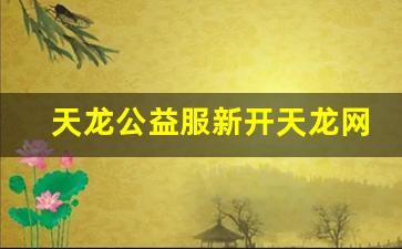 天龙八部私服基地：天龙公益服新开天龙网站(天龙公益吧) (3)