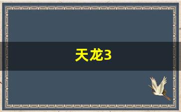 免费天龙发布：天龙3(天龙3800功放) (2)