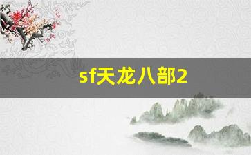 天龙八部手游公益服发布网：sf天龙八部2(sf天龙八部game已过期)