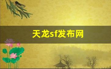 天龙sf发布网：天龙sf发布网(天龙sf发布网站) (4)