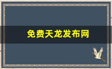 新天龙八部私服：免费天龙发布网(免费天龙八部信息网) (5)