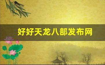 天龙八部sf发布网：好好天龙八部发布网(天龙八部网游官方论坛)