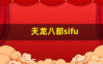 天龙八部sifu (16)