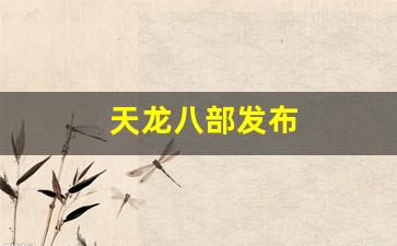 天龙八部2私服：天龙八部发布(天龙八部发布网m)