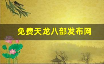 免费天龙八部发布网(今日新开天龙八部发布网)